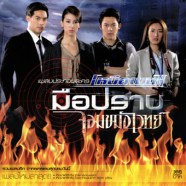 เพลงประกอบละคร - เหนือเมฆ 2 มือปราบจอมขมังเวทย์ [2013]-web